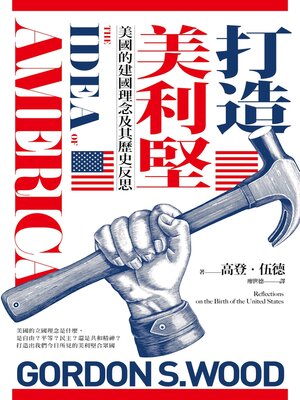 cover image of 打造美利堅